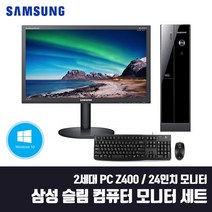 삼성 슬림PC 2세대 i5 중고 컴퓨터 모니터 세트 사무용 업무용 동영상 DB-Z400 + 24인치 Win10, 기본형, G630/4G/HDD500G/24인치