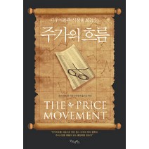 주가의 흐름:다우이론과 시장을 보는 눈, 굿모닝북스, 찰스 다우 등저/박정태 역