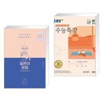 (서점추천) 일본어 문법 무작정 따라하기 + EBS 수능특강 영어영역 영어 (2023년) (전2권), 길벗이지톡