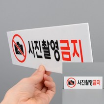 사진촬영금지 아크릴표지판 사인물 푯말 미니간판 문패 소형간판