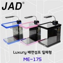 JAD 배면섬프 일체형 유테 ME-175 어항 수족관