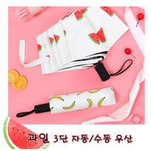 제이스 과일 3단우산 자동수동 자외선차단 암막우양산 경량양산