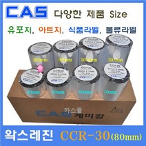 카스 왁스레진리본 CCR-30 80mm 카스바코드프린터 아트지 유포지 은무 PET 모조지 카스리본