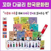[아람북스] 꼬마 다글리 한국문화편 (전10권) 우리 옛 전통문화놀이 다문화가족(세이펜활용)