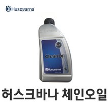 허스크바나 체인오일 1L 미네랄 체인톱날 전용오일 엔진톱 톱오일 전기톱