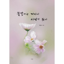 꽃말에는 저마다 사연이 있다:박홍구 시집, 하움출판사