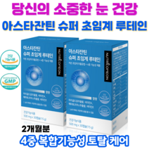 아스타잔틴 슈퍼 초임계 루테인 눈의 피로 노화 건강 저온 초임계 추출 4중 복합기능성, 2박스(2개월분)