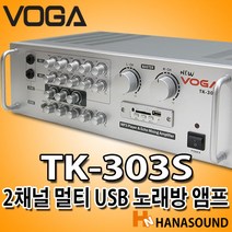 VOGA TK-303S 보가 USB 2채널 노래방 앰프