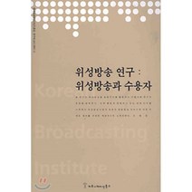 위성방송 연구 : 위성방송과 수용자, 커뮤니케이션북스, 은혜정 저