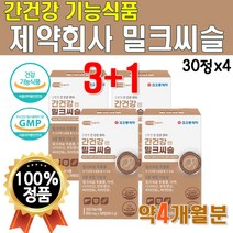 간건강 밀크씨슬정 실리마린 밀크씨슬 130mg 30정 비타민B 활력 비타민 에너지 영양제 아연 징크 실리마리 추출물 1개 약 1개월 어버이날 선물 부모님 직장인 50대 간에좋은, 4개(4개월분)