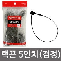 택끈5in 검정 K288 12cm 텍고리 상표끈 라벨끈 택끈5길이 행택끈 텍끈 라벨끈 상표끈, 상품선택