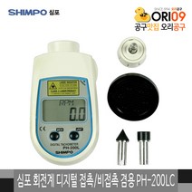 심포 회전계 디지털 접촉 비접촉 겸용 PH-200LC