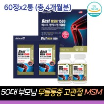 50대 부모님 무릎통증 연골 고관절 케어 MSM 식이유황 JOINT 손가락 관절에좋은 엠에스엠 영양제 디메틸설폰 엄마 아빠 건강기능식품