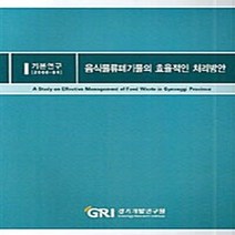 NSB9788981783440 새책-스테이책터 [음식물류폐기물의 효율적인 처리방안] 기본연구 2006-04-경기개발연구원-경기개발연구원 편집부 엮음-, 음식물류폐기물의 효율적인 처리방안
