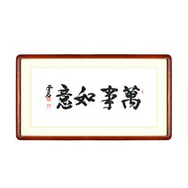 [박씨상방] 한문작가(운석)가훈-만사여의+액자포함