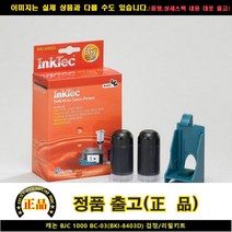 FYM897757캐논 1000 BC-03(BKI-8403D)블랙/리필키트 BJC, 단일옵션