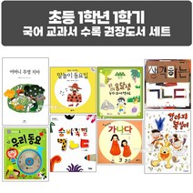 퍼플키즈 2023년 초등 1학년 1학기 국어 교과서 수록 권장 도서 세트 (전 8권)