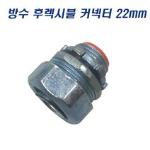 국산 GW 방수 후렉시블커넥터 22mm 콘넥타, 2개