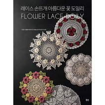 레이스 손뜨개 아름다운 꽃 도일리 : 다양한 꽃들을 테마로 한 코바늘 손뜨개 도일리 도안집, 도서