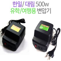 대림/한일 DL500D/HL500U 여행용 미니 트랜스 소형 변압기 해외 배낭 여행 어학 연수 휴대폰충전 디카 노트북 게임기 면도기, 대림 DL500D(다운용)
