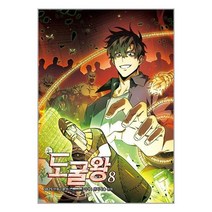 도굴왕 8 / 문페이스책 서적 도서 | 스피드배송 | 안전포장 | 사은품 | (전1권)