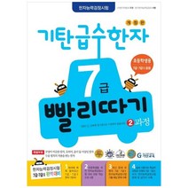 [기탄교육] 기탄 급수한자 7급 빨리따기 2과정, 단품, 단품