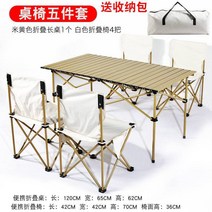 캠핑의자 야외접이식테이블 의자휴대 식야 식탁 에그롤테이블 캠프 캠핑장비 대전 알루미늄합금 테이블식, T18-1.2베이지색 긴탁자빅사이즈 의자 4