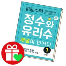 중등수학 정수와 유리수 개념이 먼저다 1, 없음