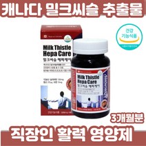 캐나다 밀크씨슬 간건강 아연 면역력 몸이피곤할때 영양제 사무직 연구원 은행원 30대 40대 피곤할때 밀크시슬 엽산 아연 실리마린 비타민 할아버지생신선물 건강기능식품