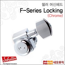 쉘러 머쉰헤드 F-SERIES Chrome/락킹 머쉰헤드/6L, 쉘러 F-SERIES LOCKING_P6
