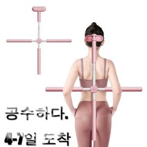 요가 스트레칭봉 등펴기 스트레칭 막대 바른자세 십자 스트레칭봉, 핑크색