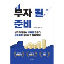부자 될 준비:생각과 행동이 부자를 만든다!, 이재범(핑크팬더) 저, 책수레