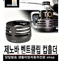 SM520컵홀더 올뉴SM3컵홀더 투싼하이브리드컵홀더 GV70컵홀더 벤트클립컵걸이 클립컵홀더, 진회색