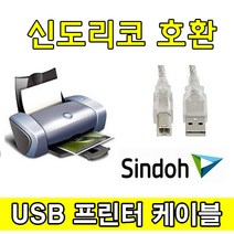 sindoh 신도리코 D422 D421 D420 디지털 레이저 컬러복합기 호환 USB 프린터케이블, 1.8m, 1개