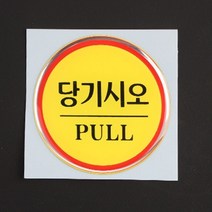 당기시오 매장스티커 출입문스티커 에폭시표지판 쇼윈도스티커 에폭시표지판 매장스티커, 상세페이지 참조