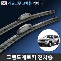 지프 올 뉴 그랜드 체로키 14년형~21년 순정규격 와이퍼 세트, (26+18인치 1세트)_1번.U타입