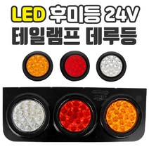 가민 데루등 후미등 LED 테일램프 브레이크등 덤프트럭 화물차 24V 후진등, LED 프레임 (철판), 1개