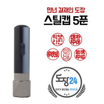 스틸캡 만년도장 만년인 결재도장 만년스탬프 결제 법인 양면 단면 4푼 5푼, C 스틸캡 만년도장 5푼 - 흑색 C04