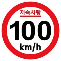 캠핑 카라반 저속차량 속도제한 안전추월 고휘도 반사 기본원형 스티커 100km, 본상품