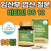 임산부 엽산 영양제 비타민 B6 B12 식약처인증 90정 과일 채소 식물 추출 분말 임신전 후 수유부 준비 엽산제 추천 대용량 축하 선물 성장기 청소년 성장 발육