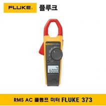 플루크 FLUKE 373 클램프테스터기 멀티미터