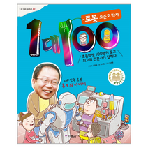 1대 100 로봇 오준호 박사 02 1대100시리즈, 상품명