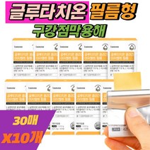설하정 글루타치온 필름 구강 점막 글루타티온 휴럼 글로타치온 10박스