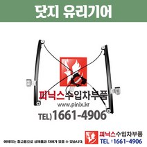 닷지 유리기어 카라반 앞쪽 윈도우 모터 레귤레이터 수입차부품 수입차용품 PA34036, 운전석(LH)