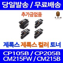 로켓토너 후지제록스 CP105B CM215B 토너 검정 컬러 4색세트 CM215FW 후지 정품품질 CM205B 데스크젯 FUJIXEROX 공기업 복합기 출력물 제재조, 4개입, 4색 호환 세트 정품품질 기준