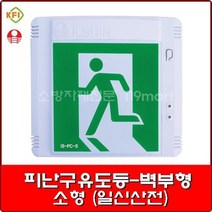 피난구유도등 벽부형 소형/일신산전/LED유도등/비상구유도등