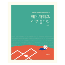 한국의 야구 천재들:메이저리그에 진출한 한국 선수들의 도전과 성공스토리!, 북스타