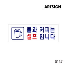 물 커피 셀프 표지판 안내 셀프표시 물 표지판 식당표지판 식당 포멕스 포맥스 사인 식당사인 셀프사인 안내표지판 일러스트 안내간판 추가반찬셀프 후식표지판 안내판, 물과커피는셀프입니다 0137