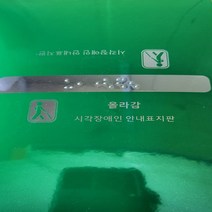 핸드 레일 촉지판 신형 한글 문구 묵자 포함 손잡이점 자판 점자 스티커 편의 시설 시각, 올라감-전면한글문구표시