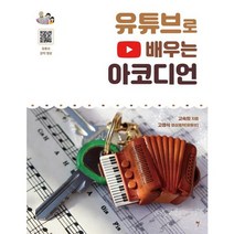 그래서음악 유튜브로 배우는 아코디언 스프링 그래서음악 so music 책 교재
